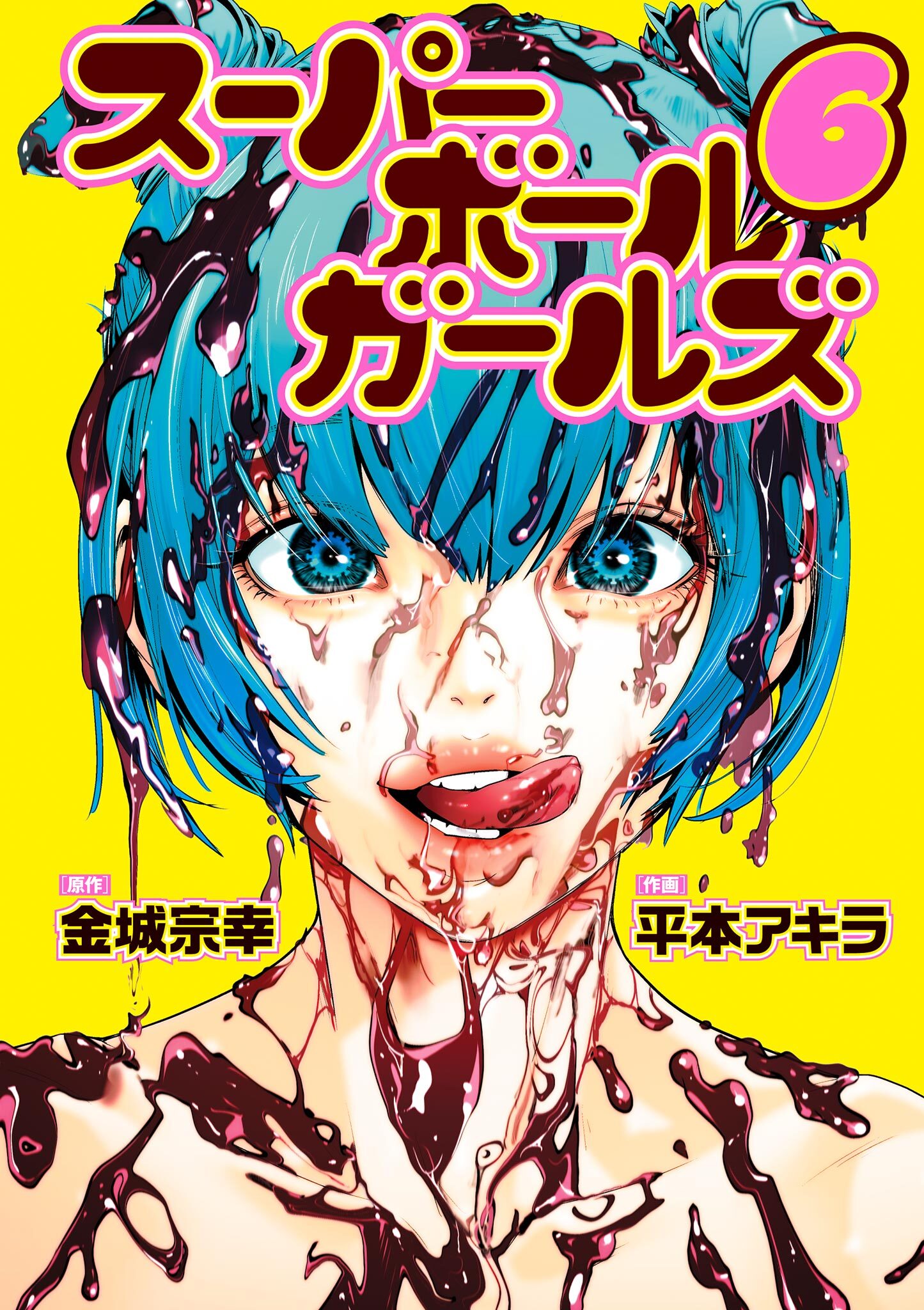 スーパーボールガールズ