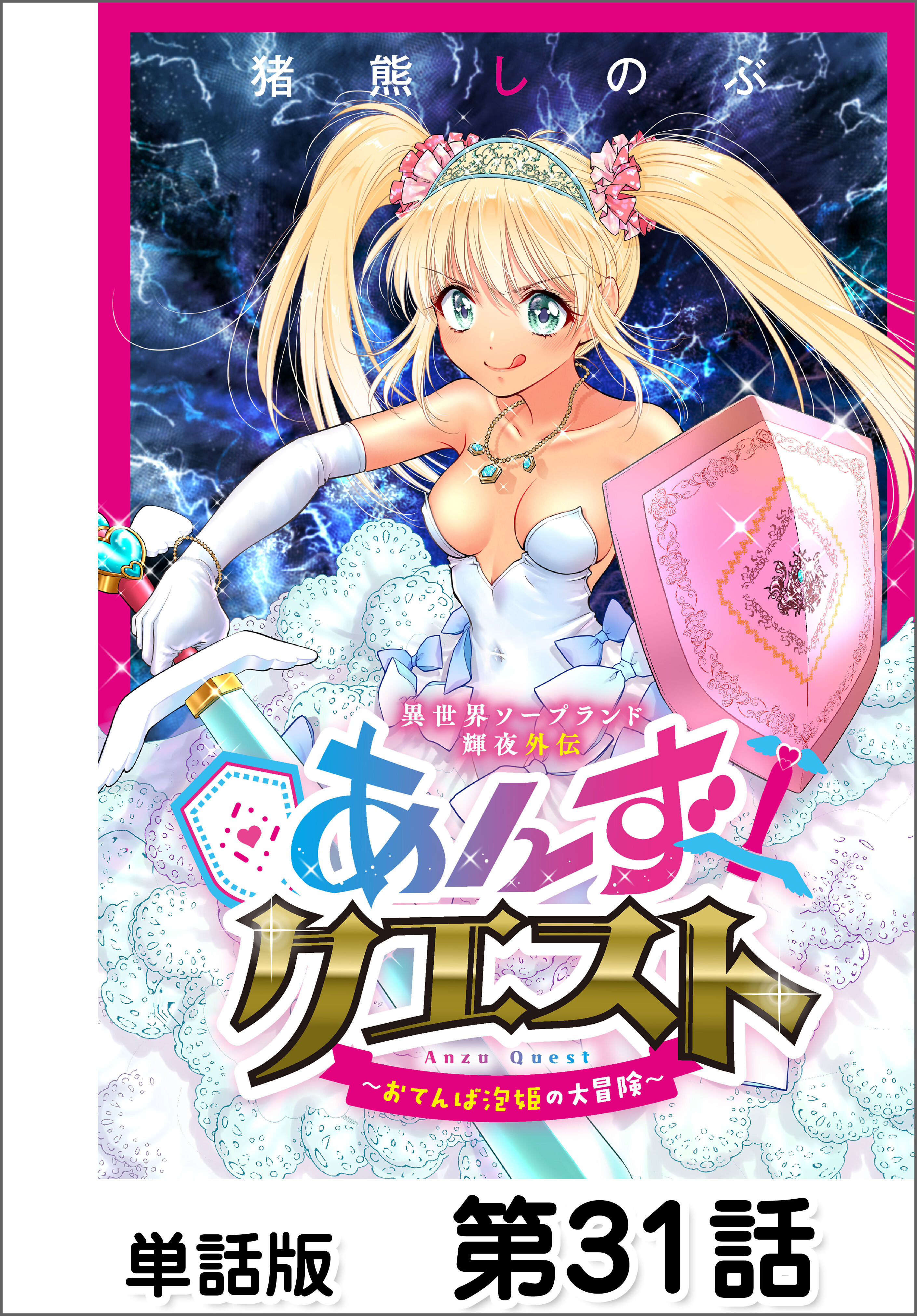異世界ソープランド輝夜外伝　あんずクエスト　～おてんば泡姫の大冒険～【単話版】 第31話