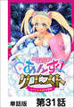 異世界ソープランド輝夜外伝 あんずクエスト ~おてんば泡姫の大冒険~【単話版】 第31話