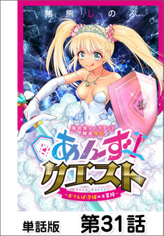 異世界ソープランド輝夜外伝 あんずクエスト ~おてんば泡姫の大冒険~【単話版】 第31話