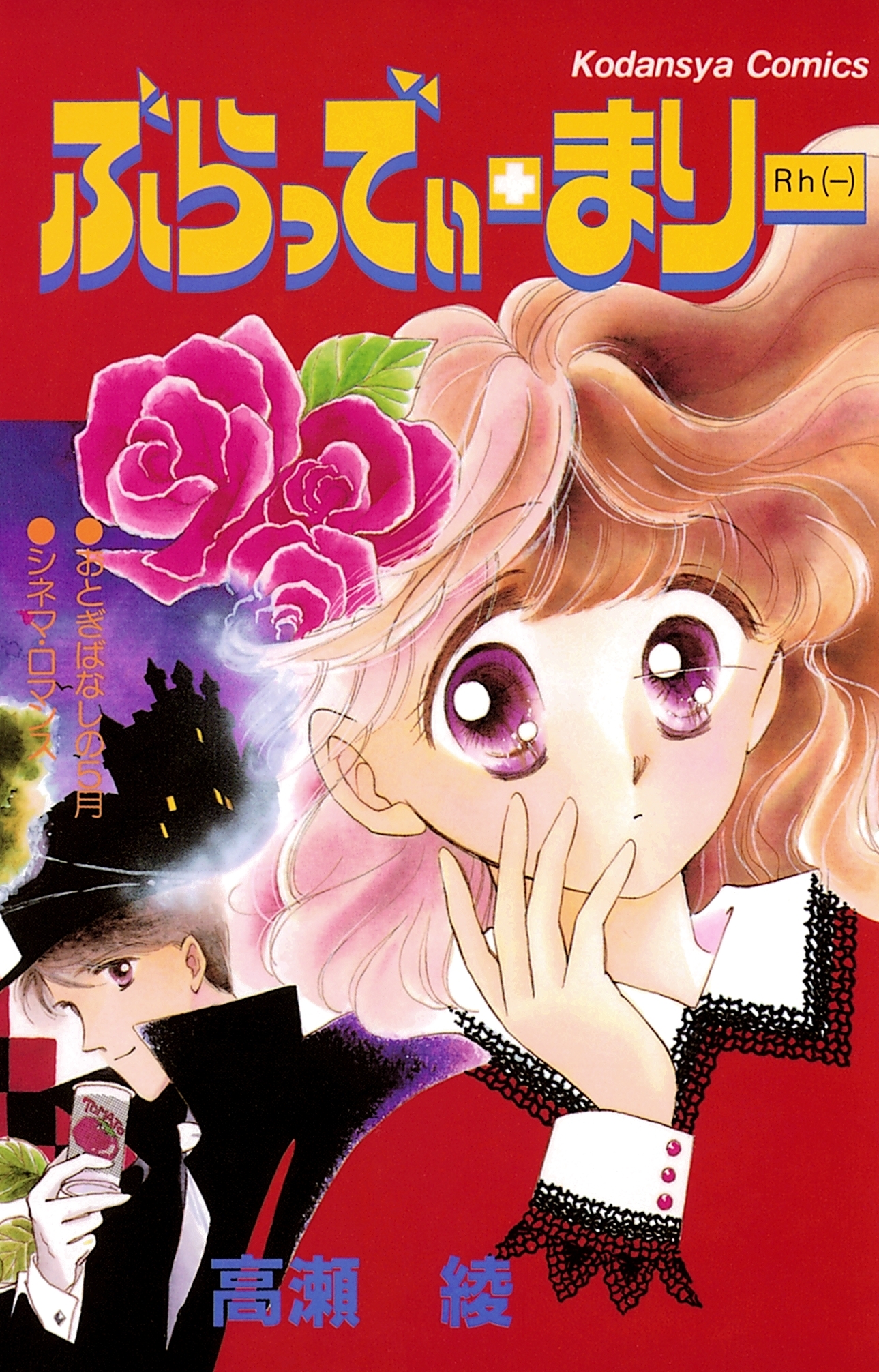 ぶらっでぃ・まりー　Ｒｈ（－）