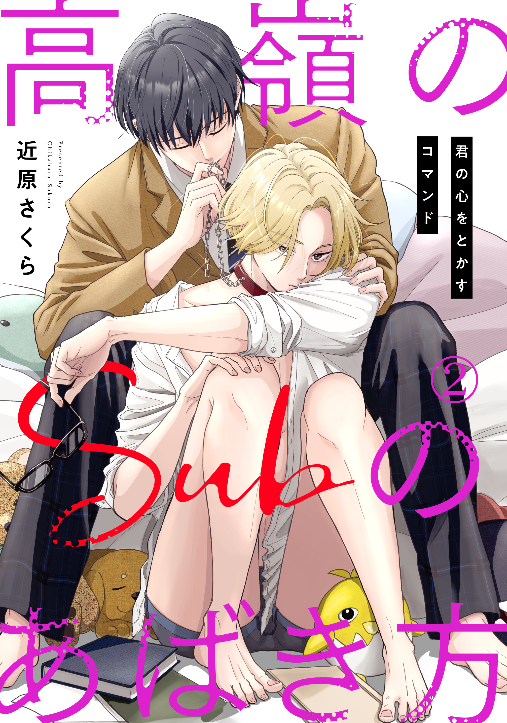 【期間限定　無料お試し版　閲覧期限2026年9月7日】高嶺のSubのあばき方～君の心をとかすコマンド～2