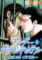 アンダーグラウンドホテル~CROSS OVER~ 1