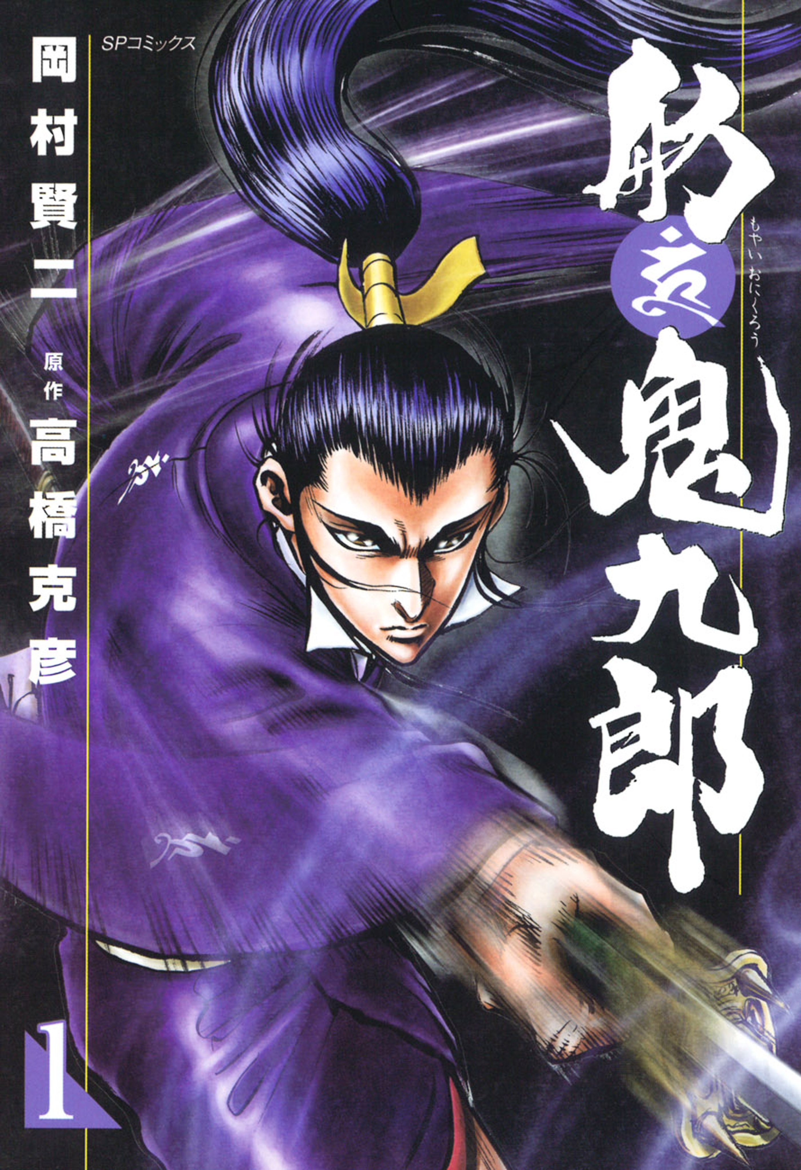 舫鬼九郎　１