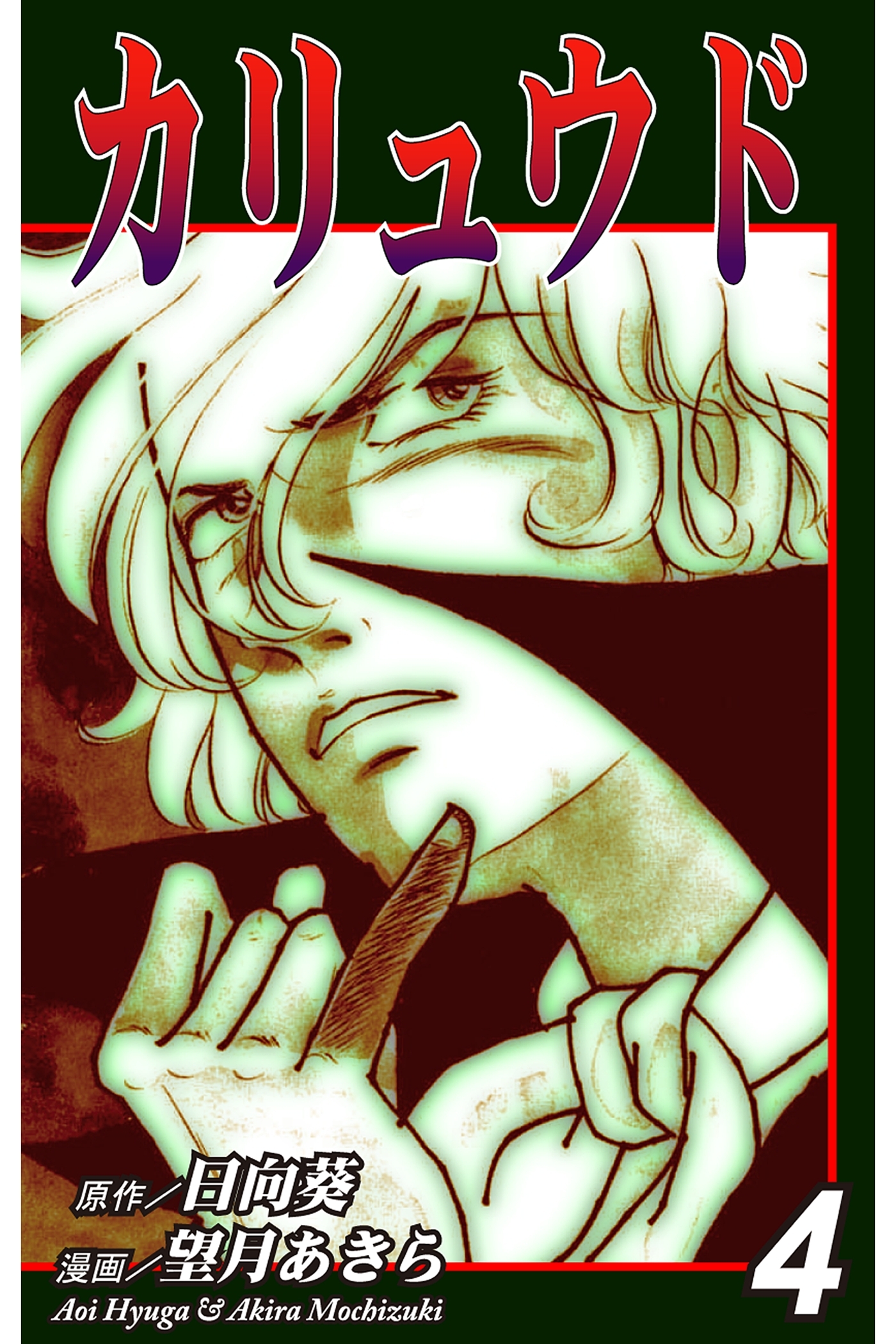 カリュウド（4）