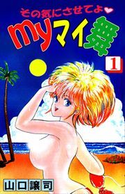 その気にさせてよ・Ｍｙマイ舞1巻|山口譲司|人気漫画を無料で試し読み 