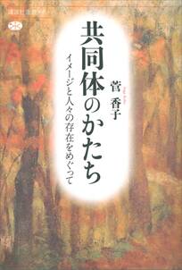 共同体のかたち　イメージと人々の存在をめぐって