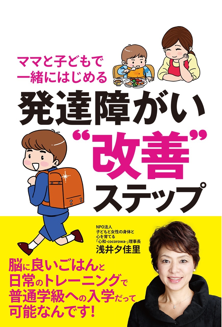 ママと子どもで一緒にはじめる 発達障がい“改善”ステップ