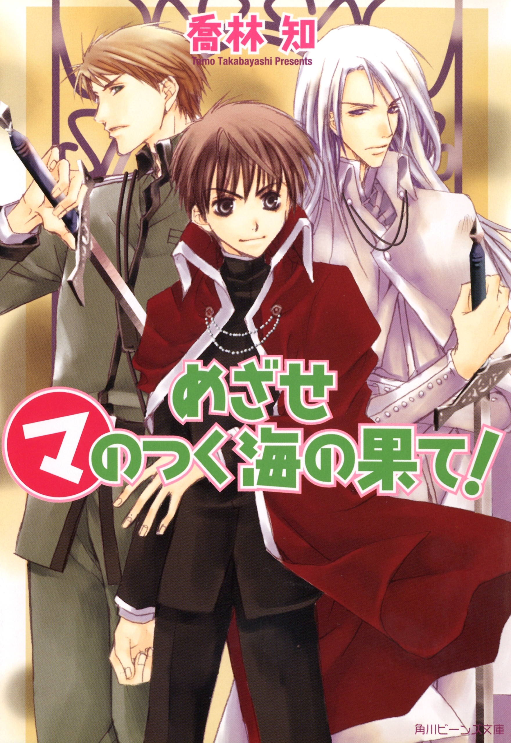 めざせマのつく海の果て！