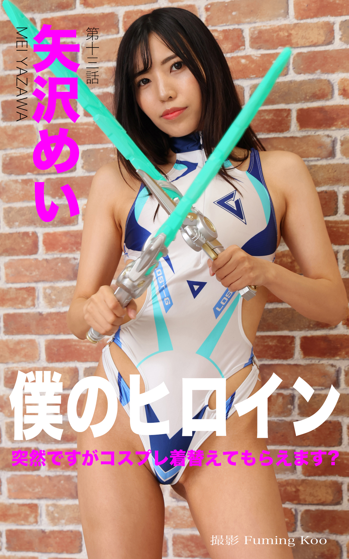 僕のヒロイン No.013 矢沢めい