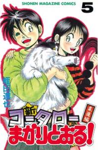 新 コータローまかりとおる ５ 柔道編 無料 試し読みなら Amebaマンガ 旧 読書のお時間です