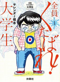 全員くたばれ 大学生 無料 試し読みなら Amebaマンガ 旧 読書のお時間です 全員くたばれ 大学生 無料 試し読みなら Amebaマンガ 旧 読書のお時間です