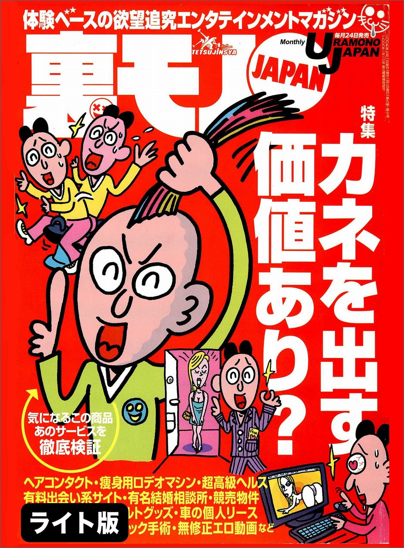 カネを出す価値あり？ 気になるこの商品あのサービスを徹底検証★変態人妻がわんさか集まる店があった★ある近親相姦スワップ家族の狂った絆★裏モノJAPAN【ライト版】