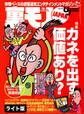 カネを出す価値あり? 気になるこの商品あのサービスを徹底検証★変態人妻がわんさか集まる店があった★ある近親相姦スワップ家族の狂った絆★裏モノJAPAN【ライト版】