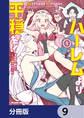 ハーレムより平穏を! 異世界で静かにニート姫させてくれ【分冊版】 9