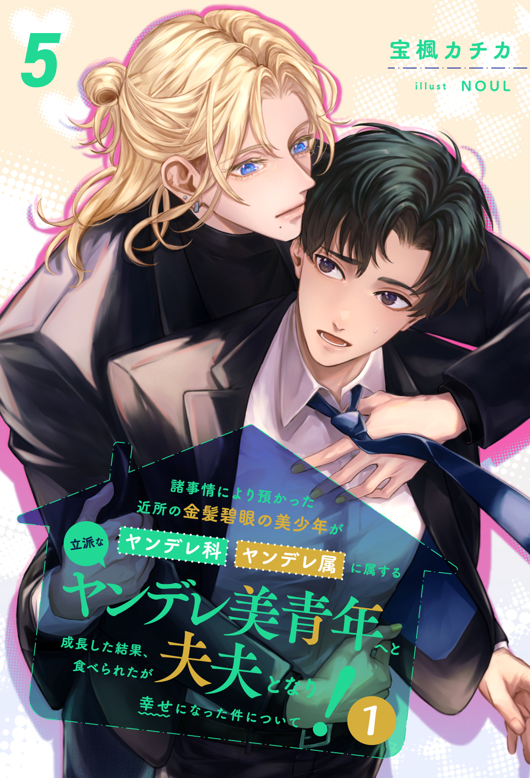 諸事情により預かった近所の金髪碧眼の美少年がヤンデレ科ヤンデレ属に属する立派なヤンデレ美青年へと成長した結果、食べられたが夫夫となり幸せになった件について！１【５】