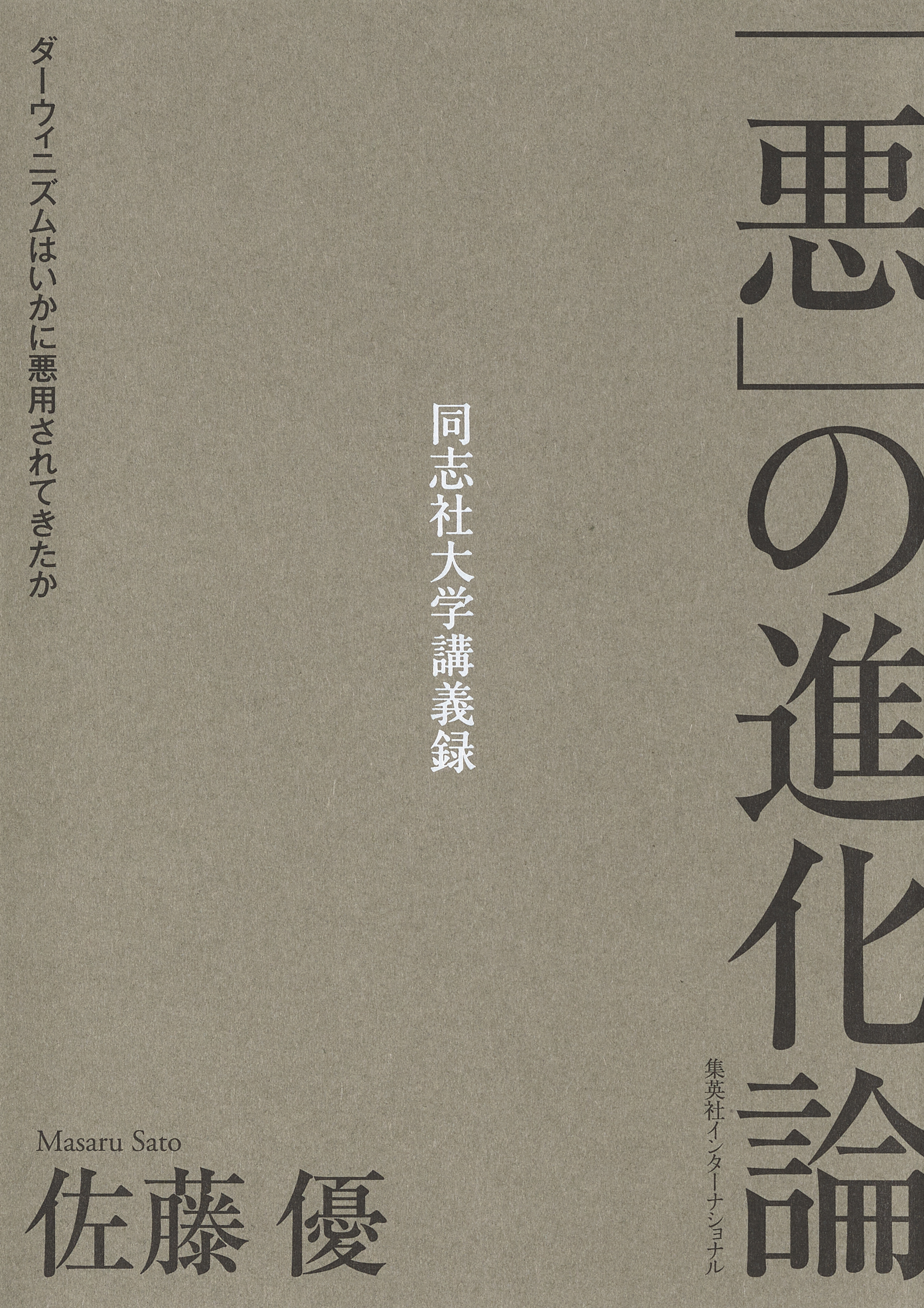「悪」の進化論　ダーウィニズムはいかに悪用されてきたか