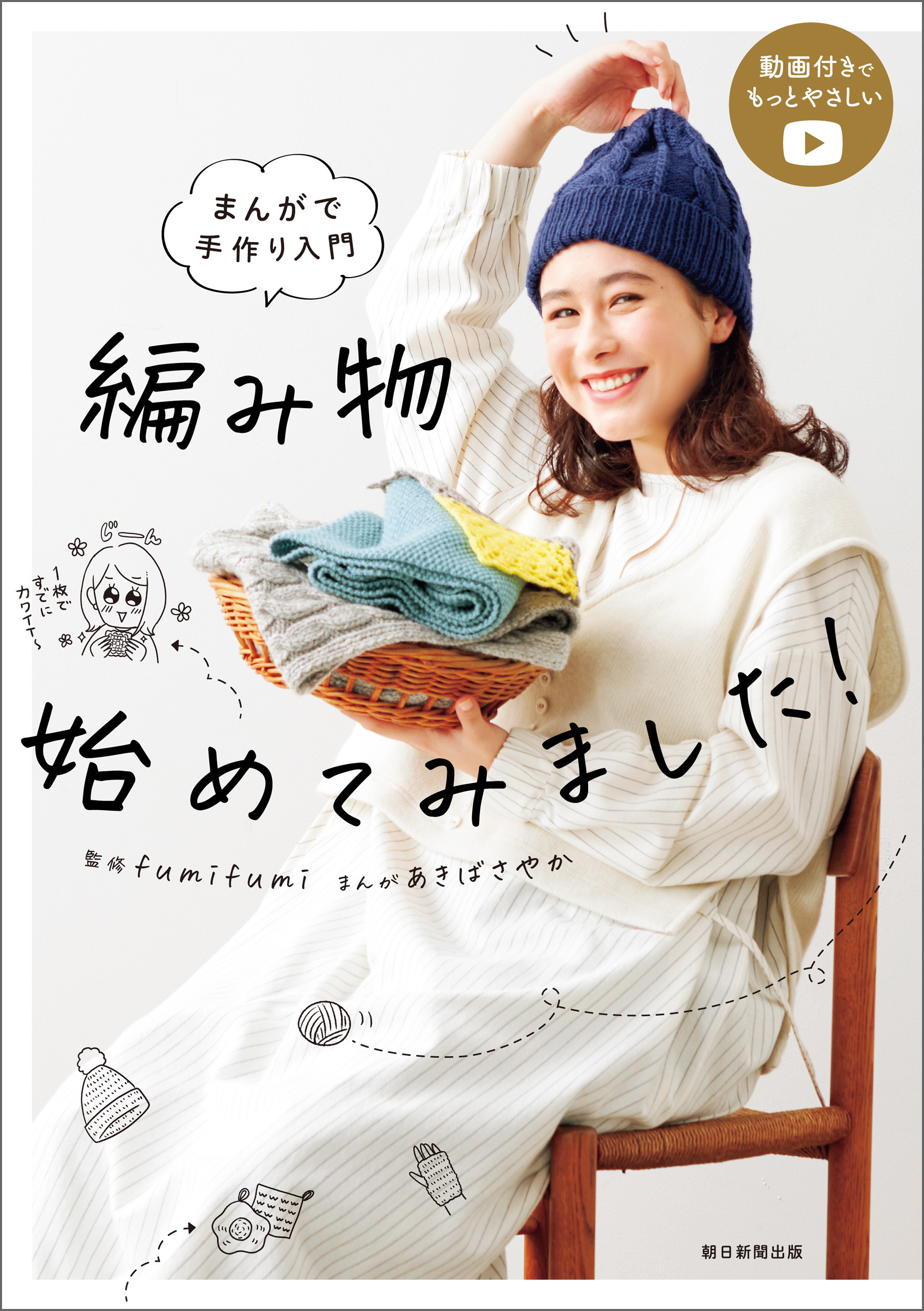 まんがで手作り入門　編み物始めてみました！