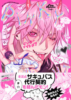 【期間限定 試し読み増量版 閲覧期限2026年2月13日】ピンキーナイトメア【電子限定かきおろし付】