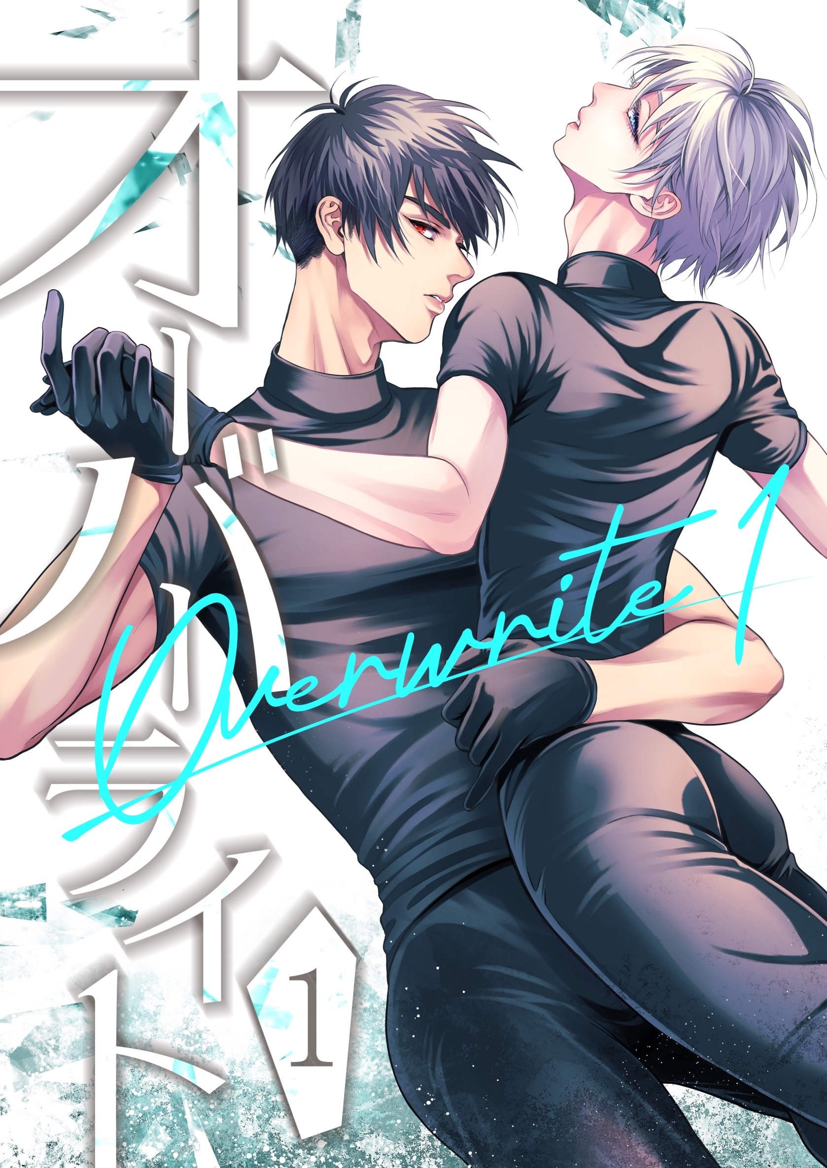 【期間限定　無料お試し版】オーバーライト 1巻