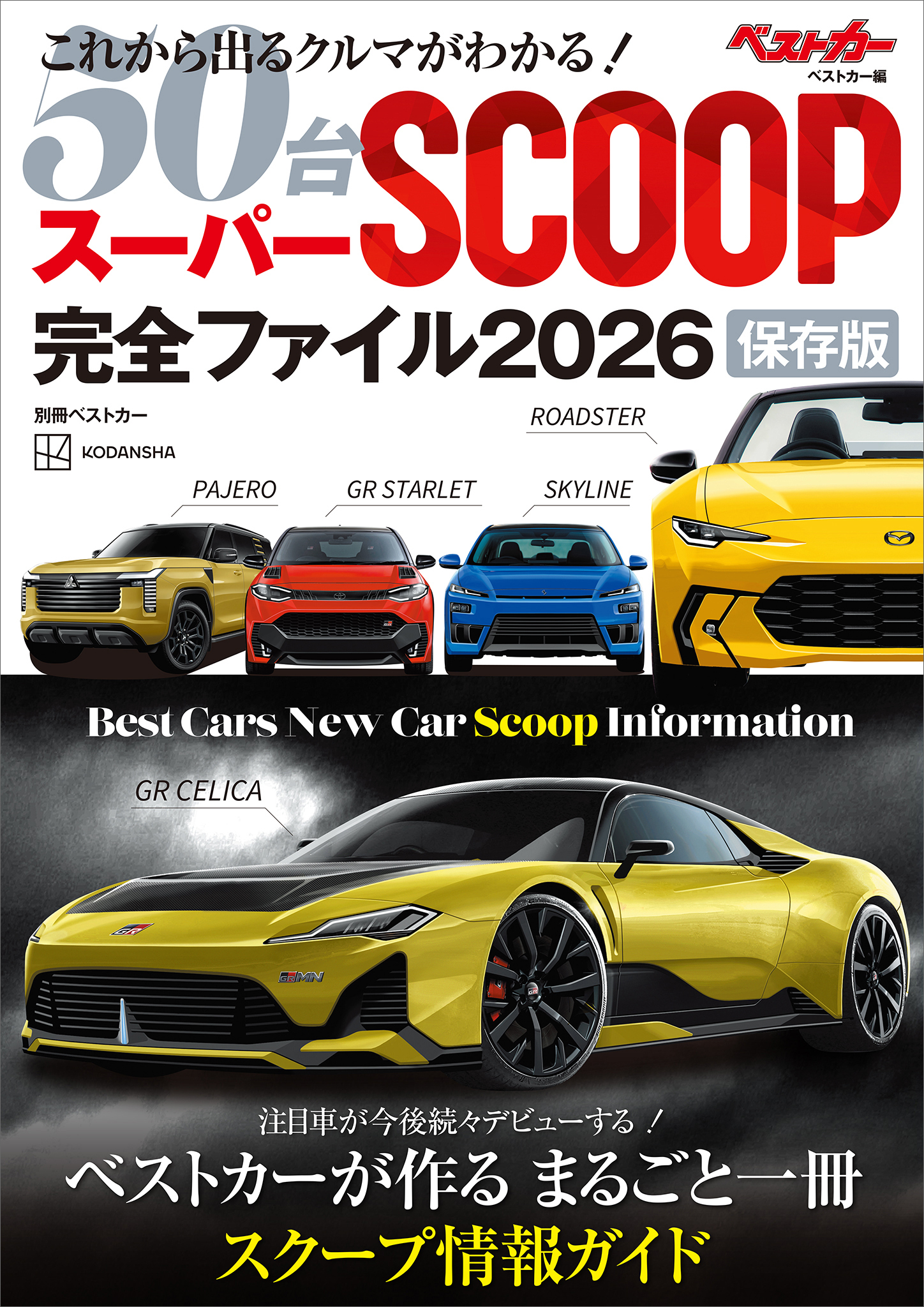 スーパーＳＣＯＯＰ完全ファイル２０２６　保存版