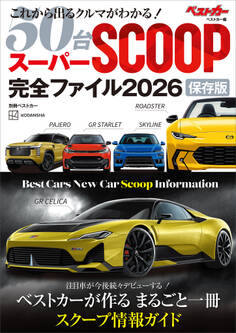 スーパーSCOOP完全ファイル2026 保存版
