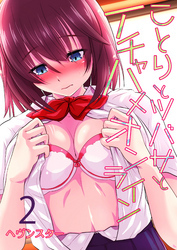 ことりとツバサとイチャハメオンライン(2)