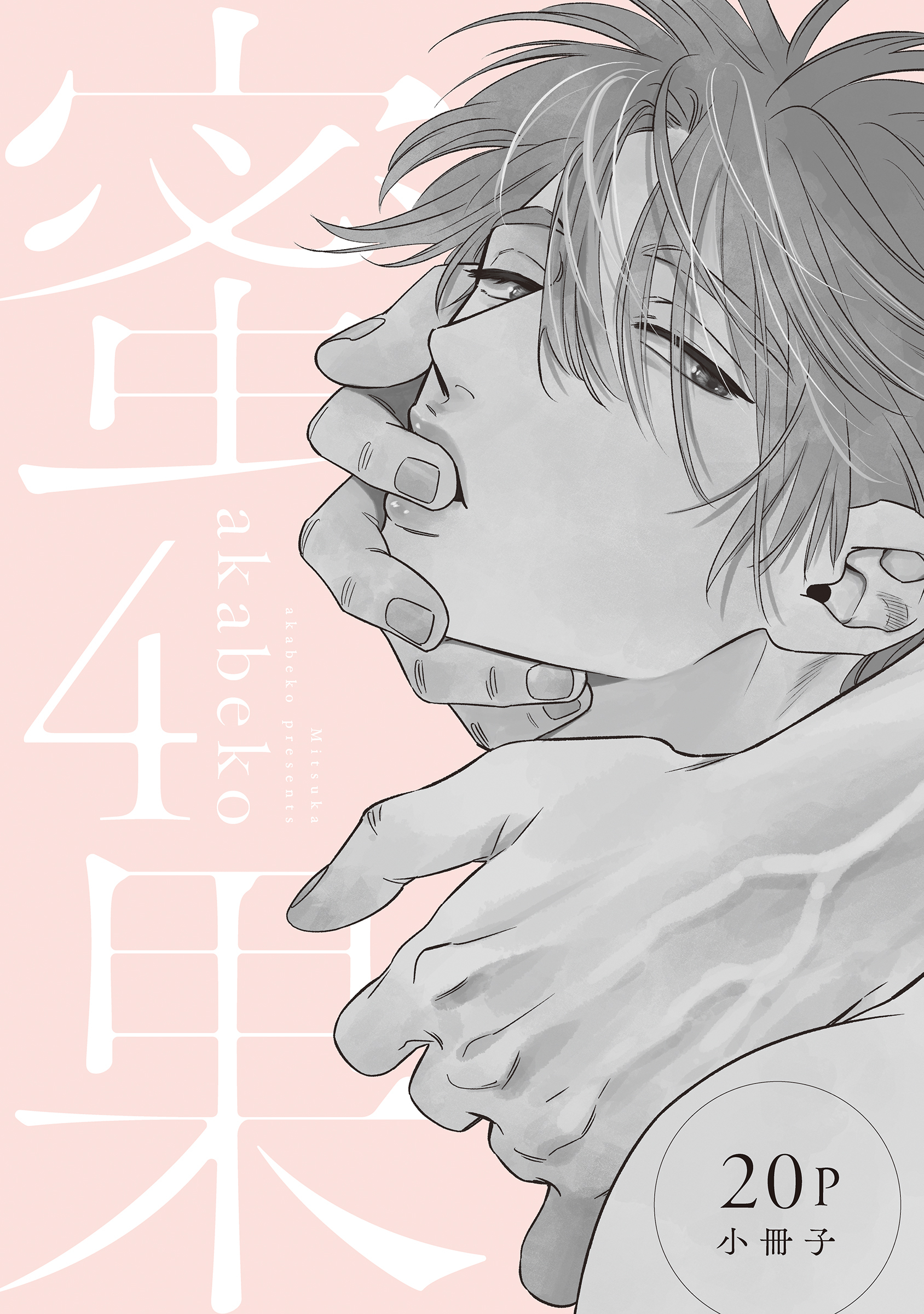 BL漫画　まとめ 過激じゃないBL漫画探してます。・過激じゃない・学生・緩めの絵