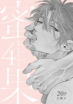 蜜果 4【20P小冊子】