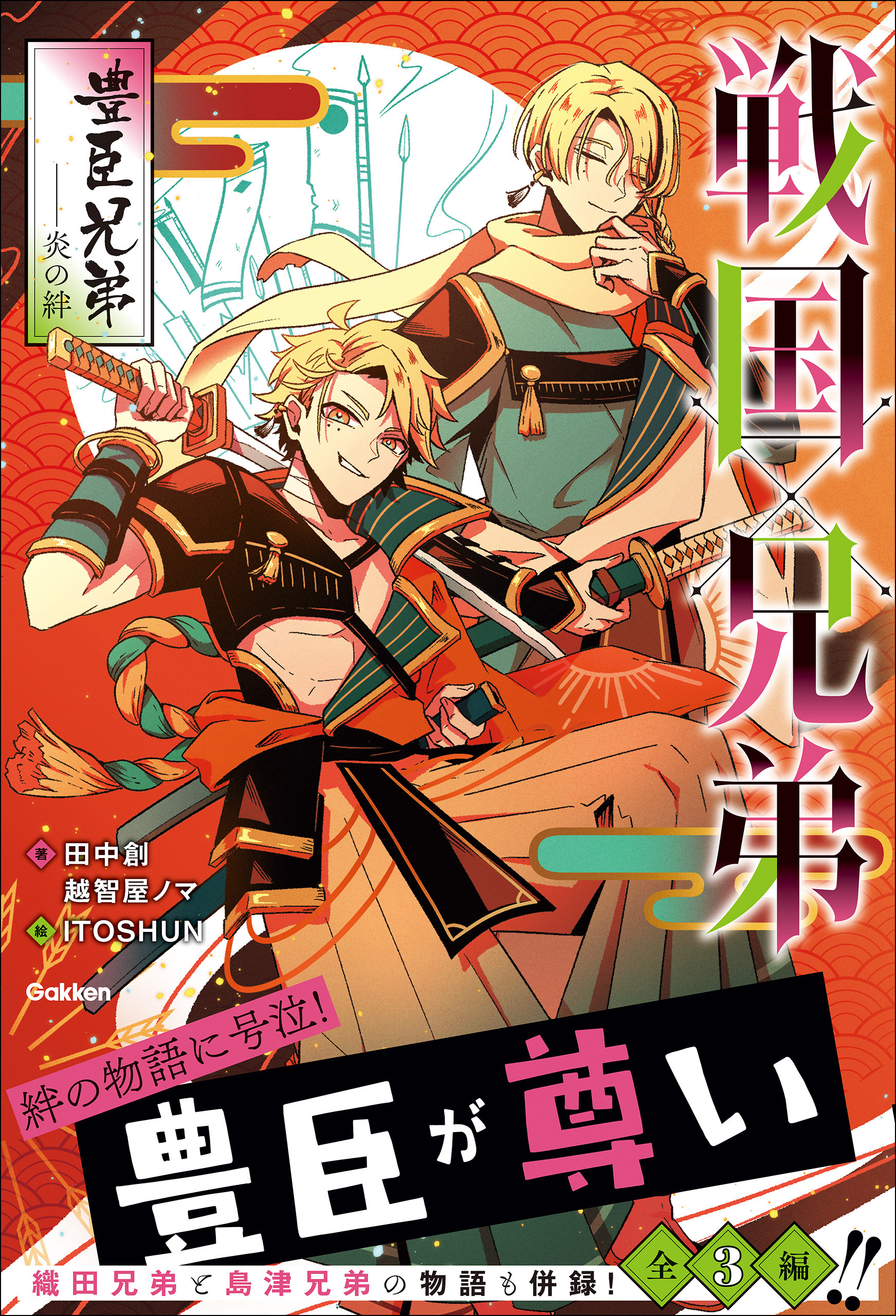 戦国×兄弟 豊臣兄弟－－炎の絆