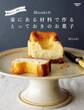 簡単なのに、自慢できる Mizukiの 家にある材料で作るとっておきのお菓子