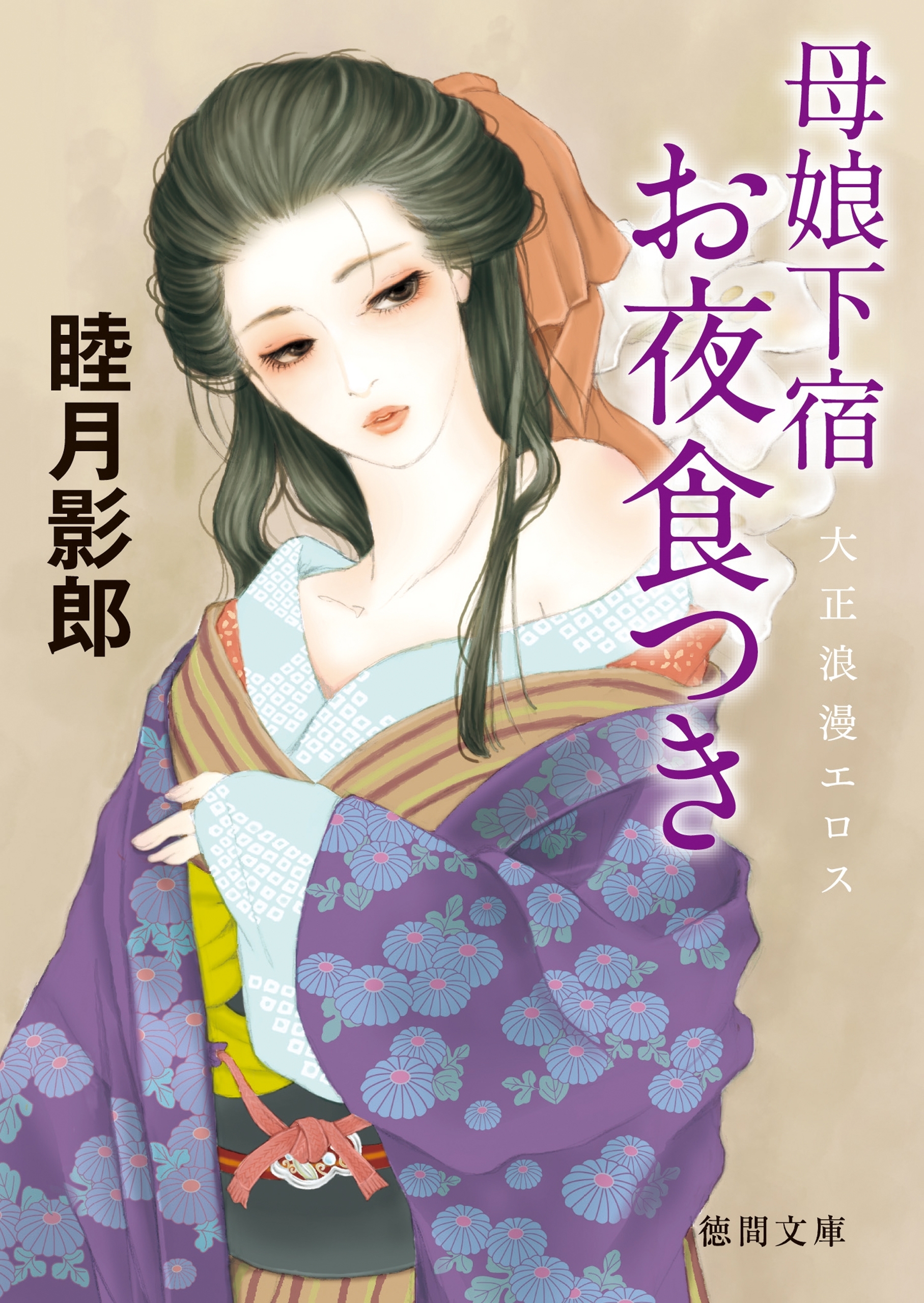 大正ロマンエロス一　母娘下宿 お夜食つき