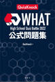 High School Quiz Battle WHAT 2022 公式問題集
