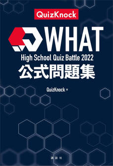 High School Quiz Battle WHAT 2022 公式問題集