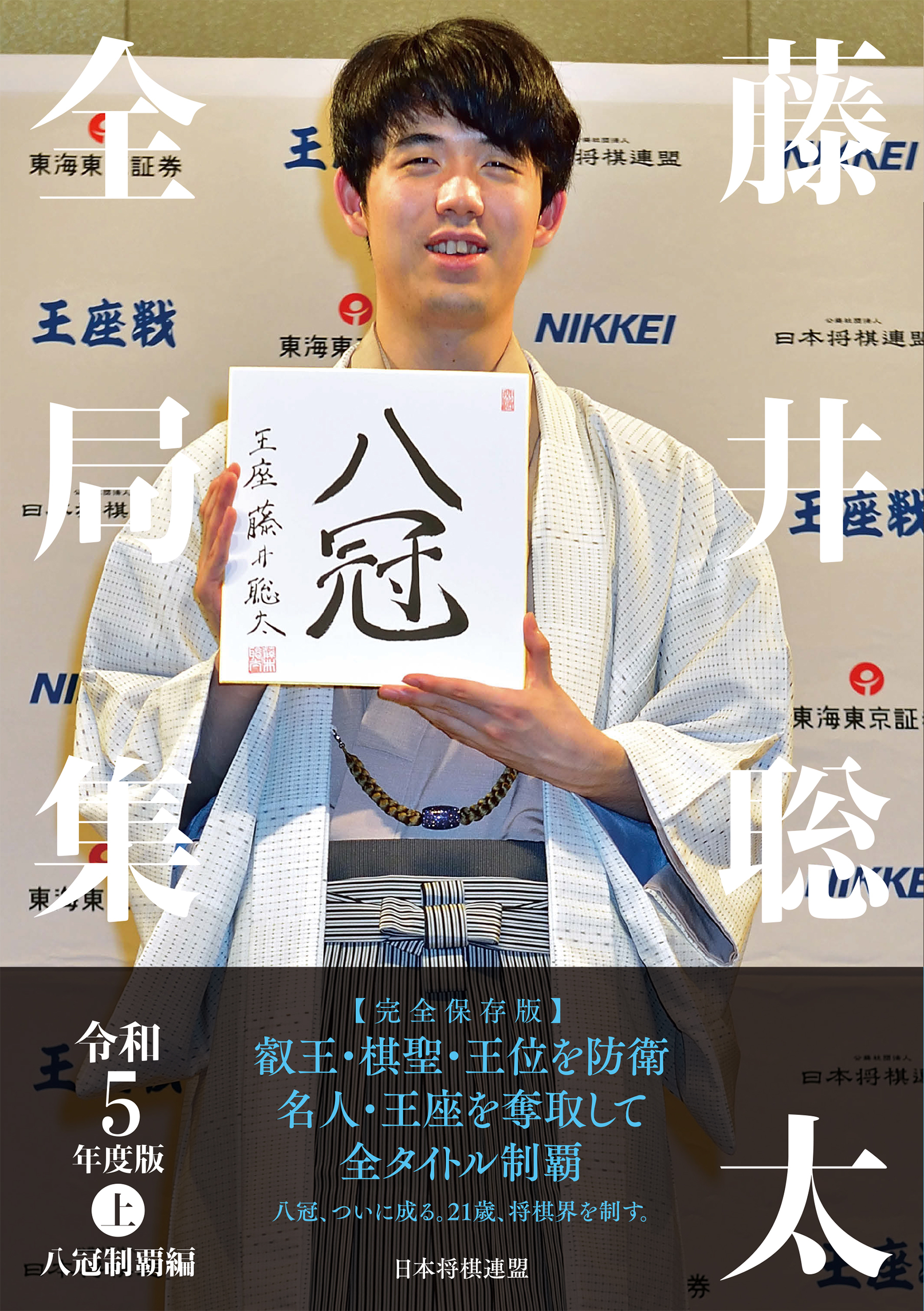 藤井聡太全局集　令和５年度版・上　八冠制覇編