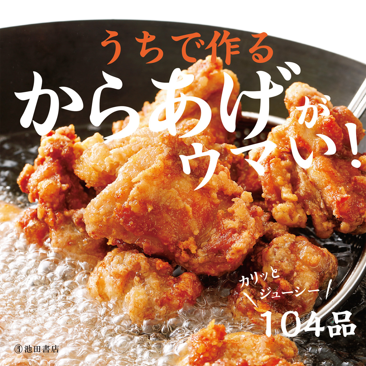 うちで作るからあげがウマい！（池田書店）