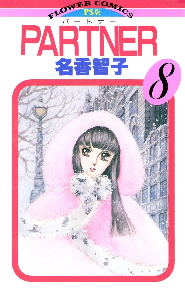 ＰＡＲＴＮＥＲ　8