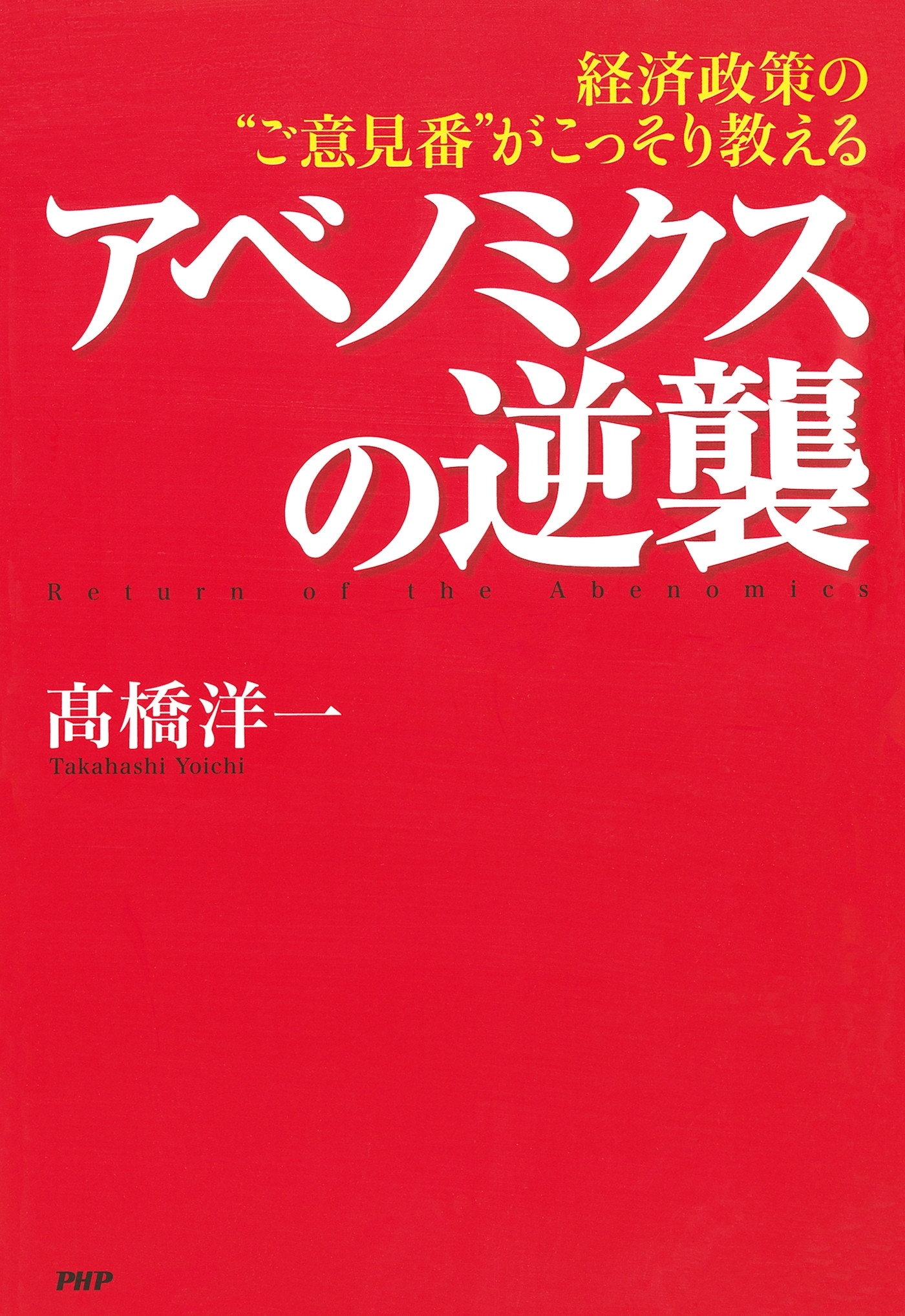 経済政策の“ご意見番”がこっそり教える アベノミクスの逆襲