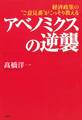 経済政策の“ご意見番”がこっそり教える アベノミクスの逆襲