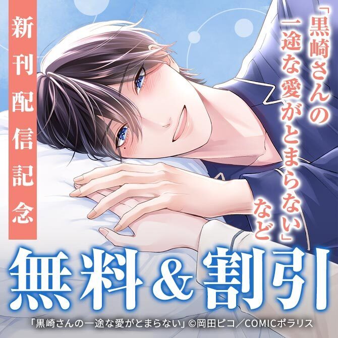 『黒崎さんの一途な愛がとまらない』新刊配信!COMICポラリス×COMICアークキャンペーン!