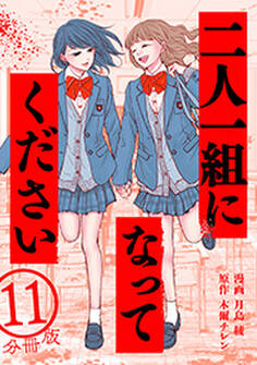 二人一組になってください(コミック) 分冊版 : 11