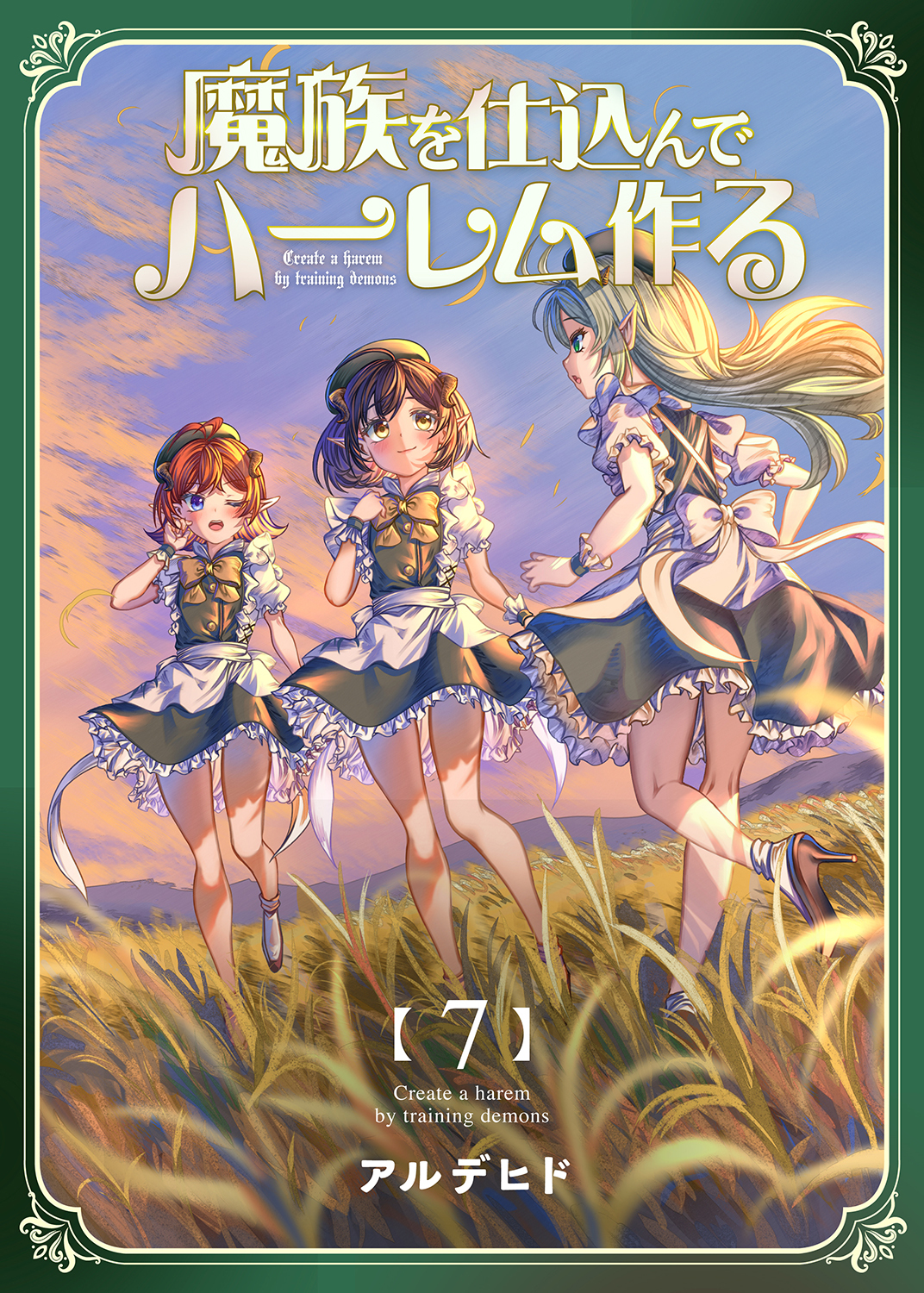 魔族を仕込んでハーレム作る【連載版】 第七編