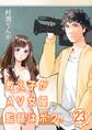 教え子がAV女優、監督はボク。【単話】 23