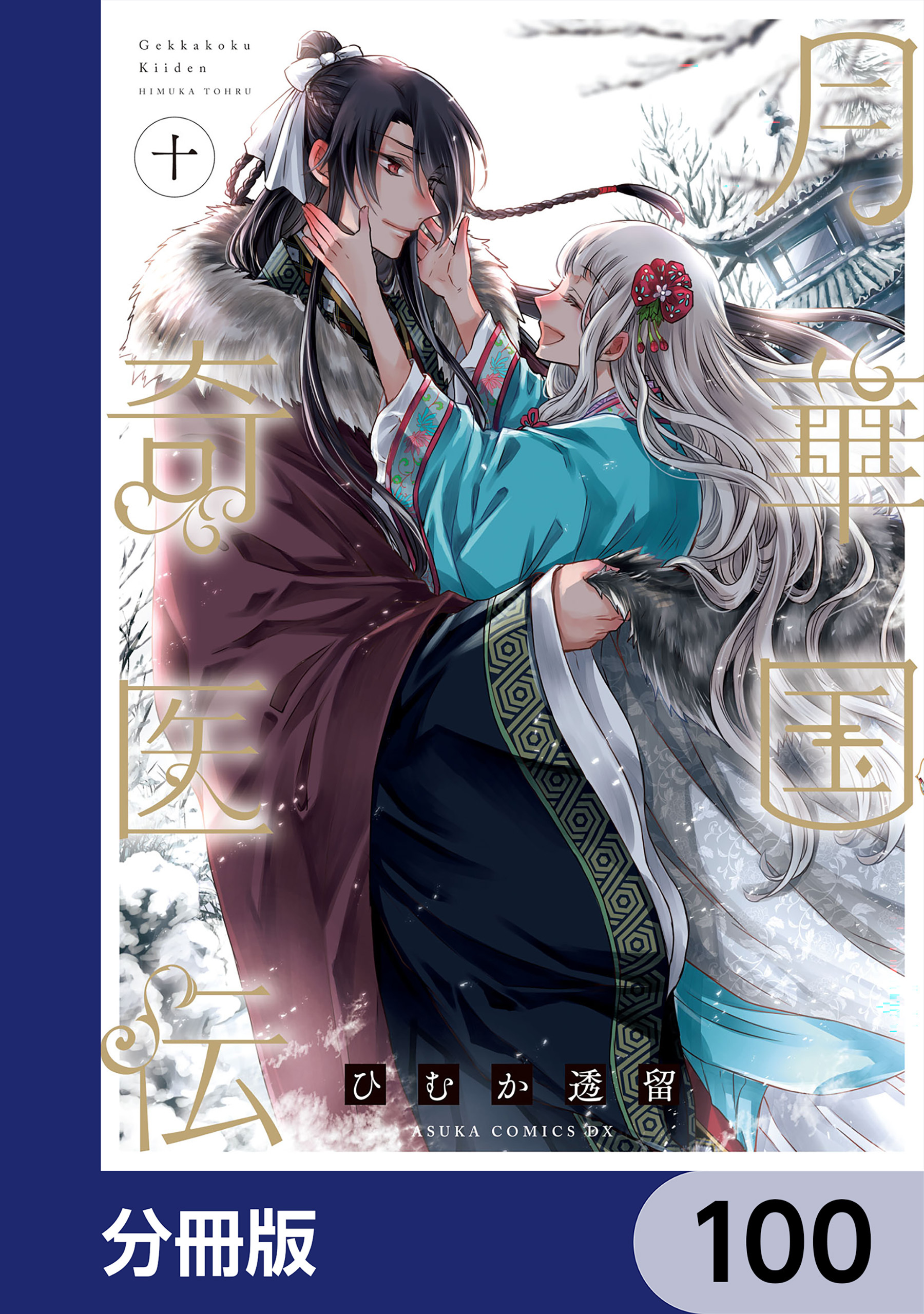 月華国奇医伝【分冊版】　100