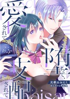 堕ちて、愛されて、支配されて ぼんのうじ作品集