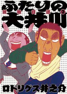 ふたりの大井川 就職日誌 2