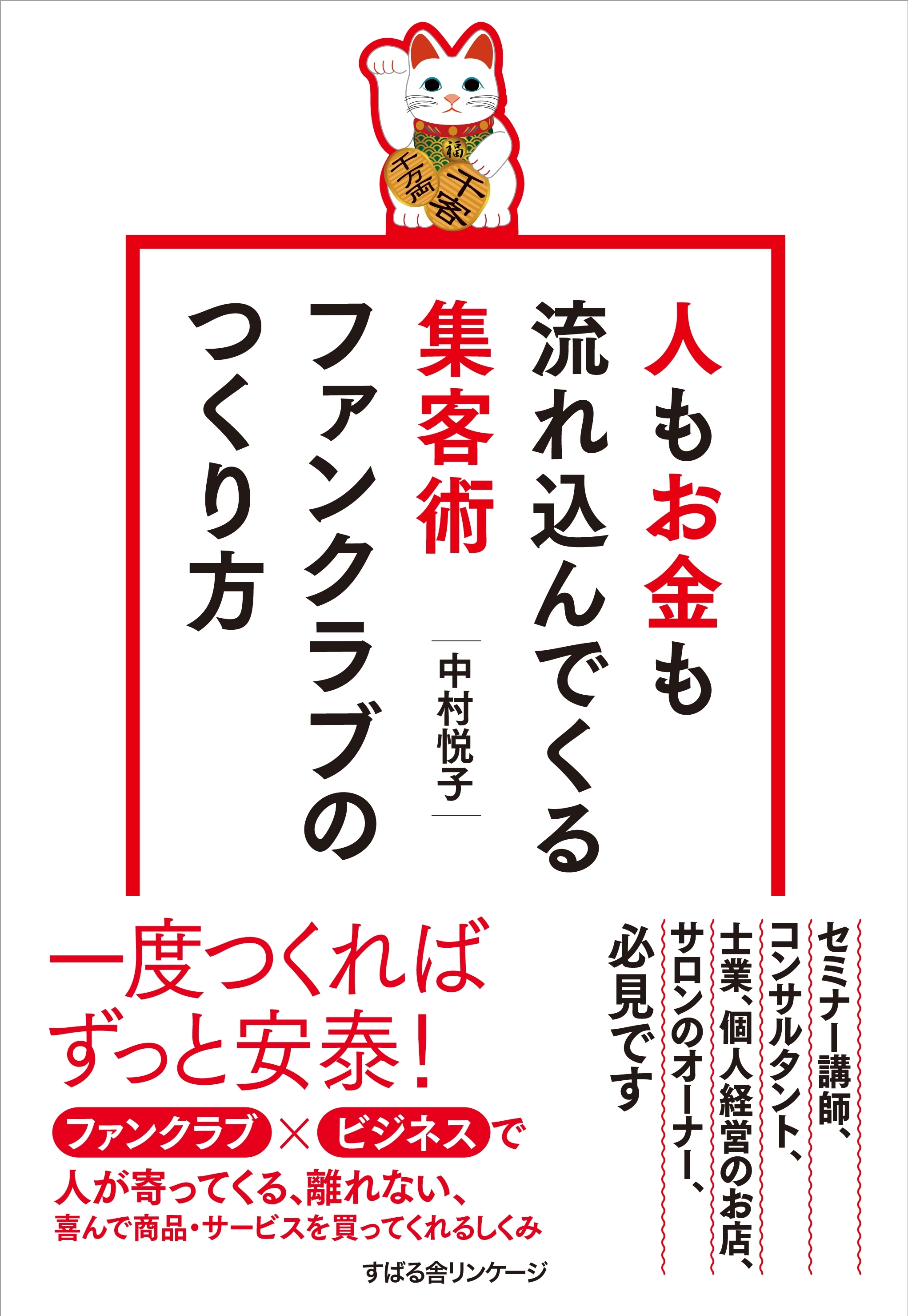 人もお金も流れ込んでくる集客術　ファンクラブのつくり方