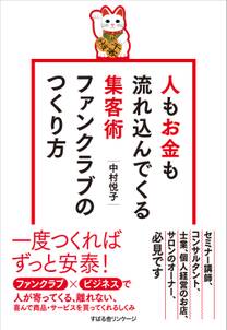 人もお金も流れ込んでくる集客術　ファンクラブのつくり方