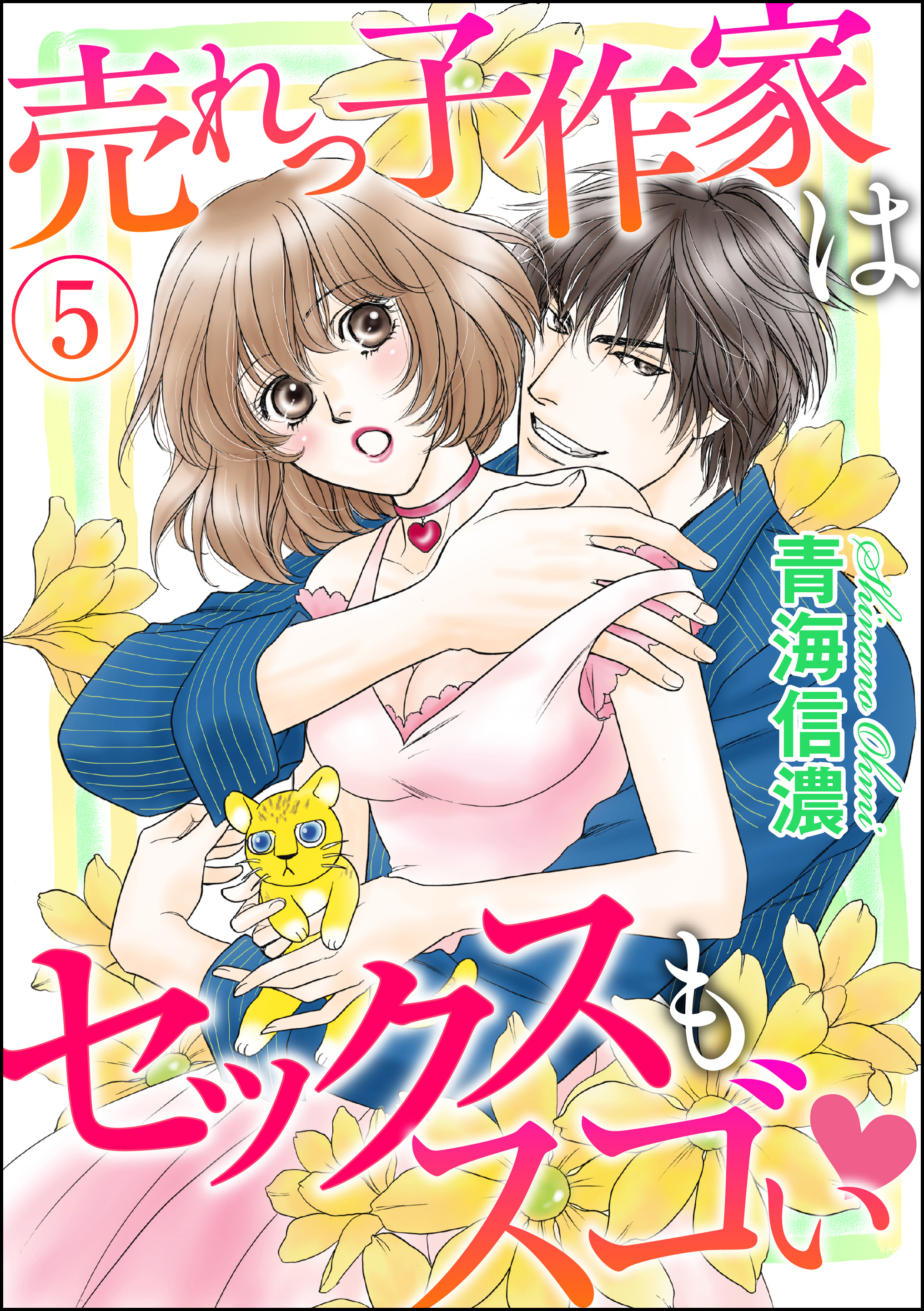 売れっ子作家はセックスもスゴい（分冊版）　【第5話】