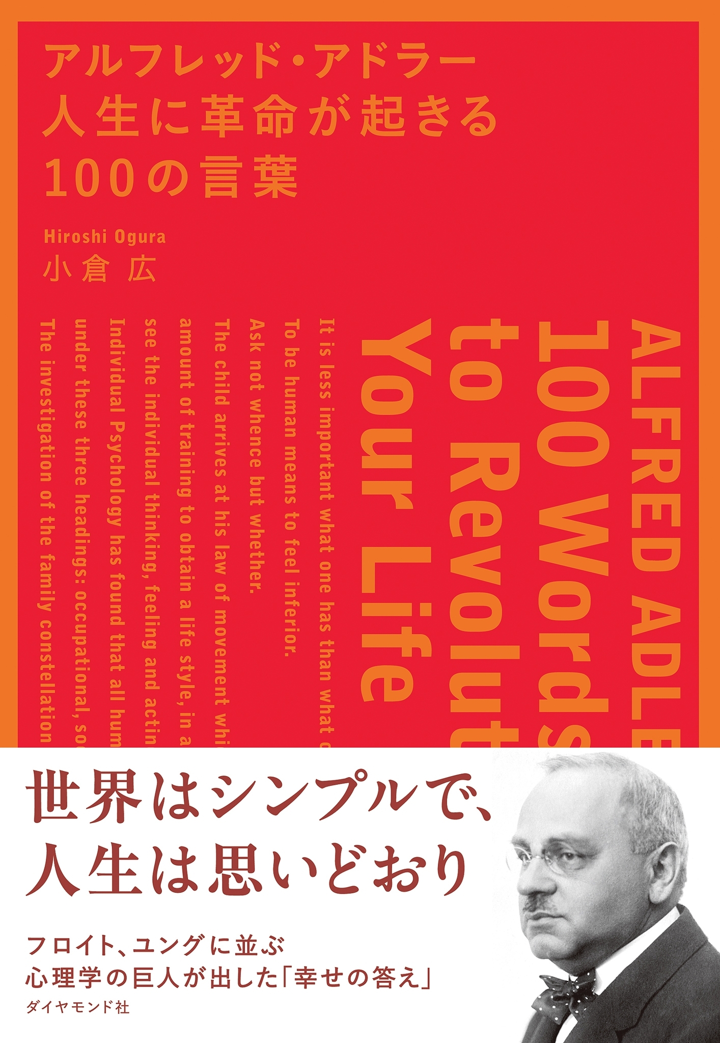 アルフレッド・アドラー　人生に革命が起きる１００の言葉